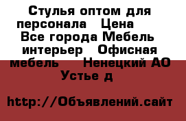 Стулья оптом для персонала › Цена ­ 1 - Все города Мебель, интерьер » Офисная мебель   . Ненецкий АО,Устье д.